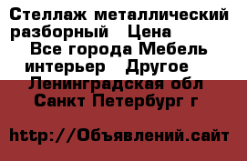 Стеллаж металлический разборный › Цена ­ 3 500 - Все города Мебель, интерьер » Другое   . Ленинградская обл.,Санкт-Петербург г.